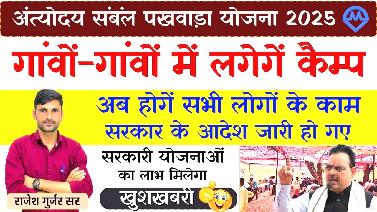 राजस्थान अंत्योदय संबल पखवाड़ा योजना 2025