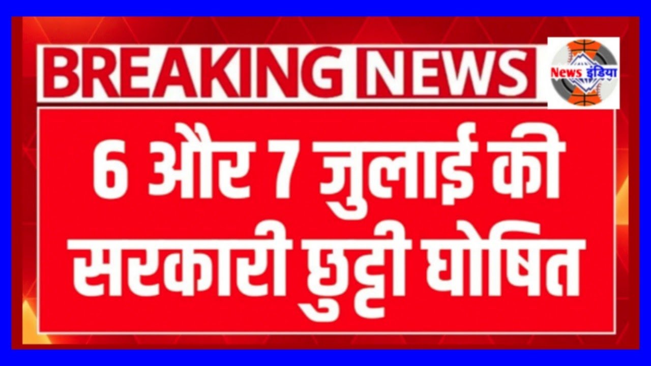 6 और 7 जुलाई की सरकारी छुट्टी घोषित? Holiday List 2025